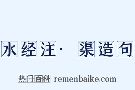 水经注·渠造句是什么意思的图片